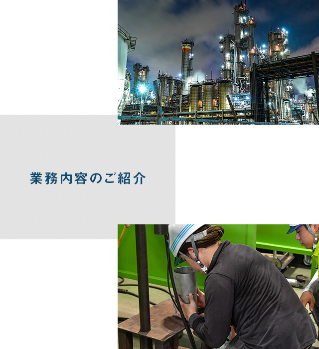 業務内容のご紹介