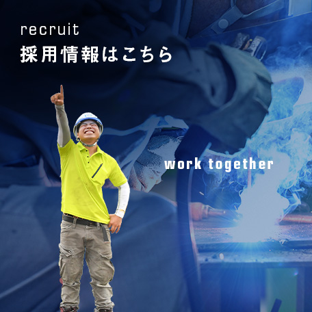 採用情報